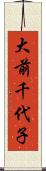 大前千代子 Scroll
