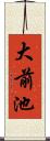 大前池 Scroll