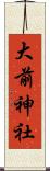大前神社 Scroll
