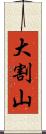 大割山 Scroll