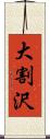 大割沢 Scroll