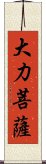 大力菩薩 Scroll