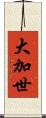 大加世 Scroll