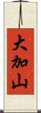 大加山 Scroll