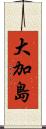 大加島 Scroll