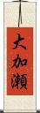 大加瀬 Scroll