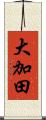 大加田 Scroll