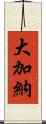 大加納 Scroll