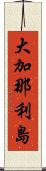 大加那利島 Scroll
