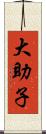 大助子 Scroll