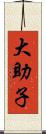 大助子 Scroll