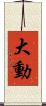 大動 Scroll