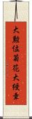 大勲位菊花大綬章 Scroll