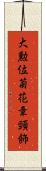 大勲位菊花章頸飾 Scroll