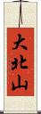 大北山 Scroll