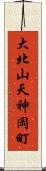 大北山天神岡町 Scroll