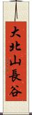 大北山長谷 Scroll