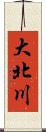 大北川 Scroll