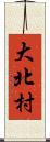 大北村 Scroll