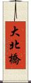 大北橋 Scroll