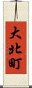 大北町 Scroll