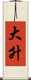 大升 Scroll