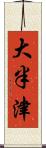 大半津 Scroll