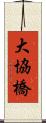 大協橋 Scroll