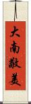 大南敬美 Scroll