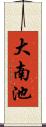 大南池 Scroll