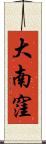 大南窪 Scroll