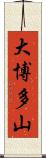 大博多山 Scroll