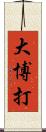 大博打 Scroll