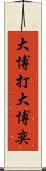 大博打 Scroll