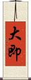 大即 Scroll