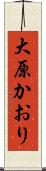 大原かおり Scroll