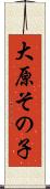 大原その子 Scroll