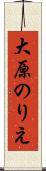 大原のりえ Scroll