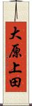 大原上田 Scroll