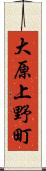 大原上野町 Scroll