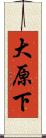 大原下 Scroll