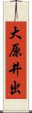 大原井出 Scroll