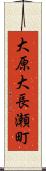 大原大長瀬町 Scroll