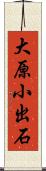 大原小出石 Scroll