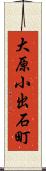 大原小出石町 Scroll