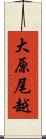 大原尾越 Scroll