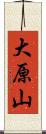大原山 Scroll