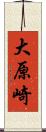 大原崎 Scroll