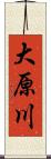 大原川 Scroll