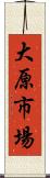 大原市場 Scroll